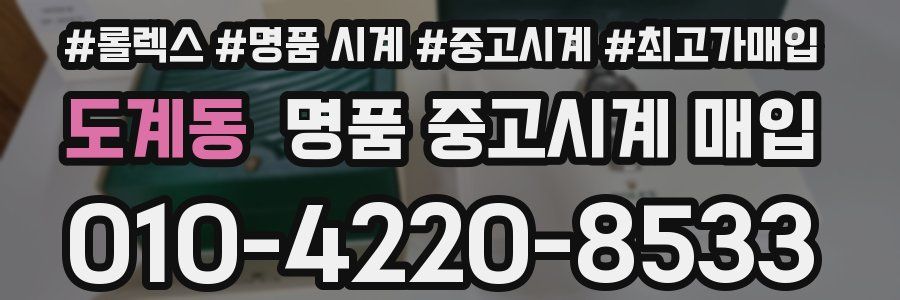 도계동 명품 중고시계 매입