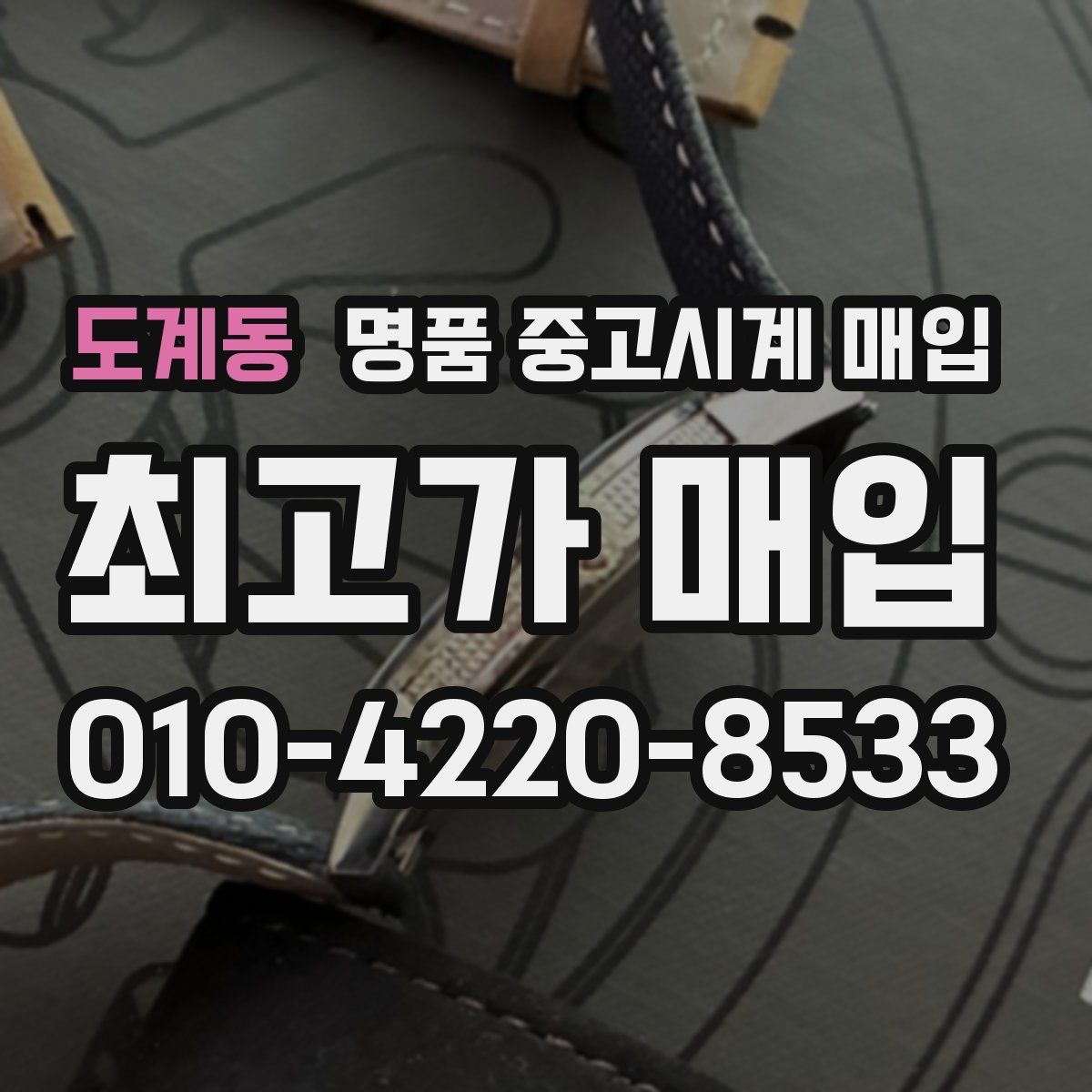 도계동 명품 중고시계 매입