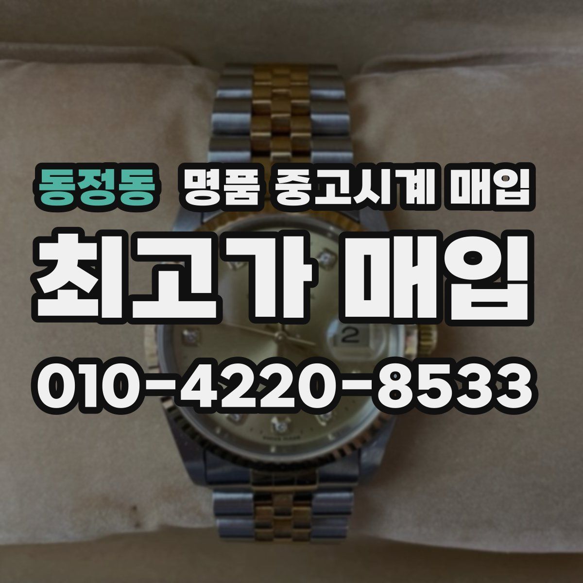 동정동 명품 중고시계 매입