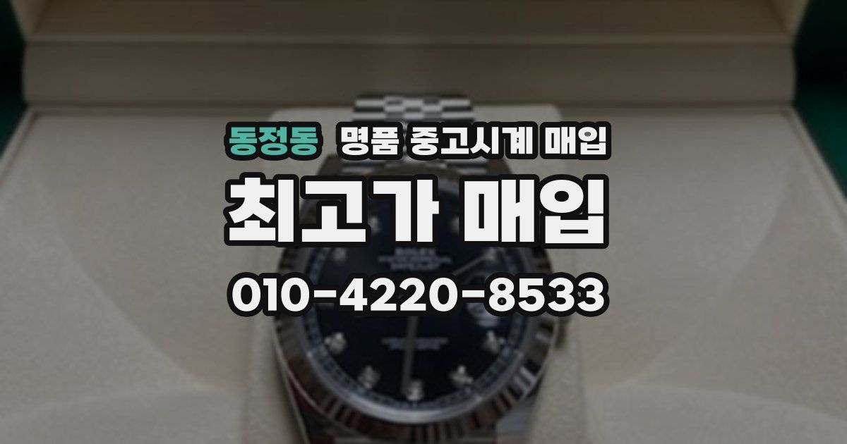 동정동 명품 중고시계 매입