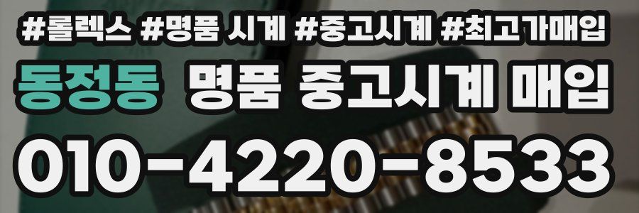 동정동 명품 중고시계 매입