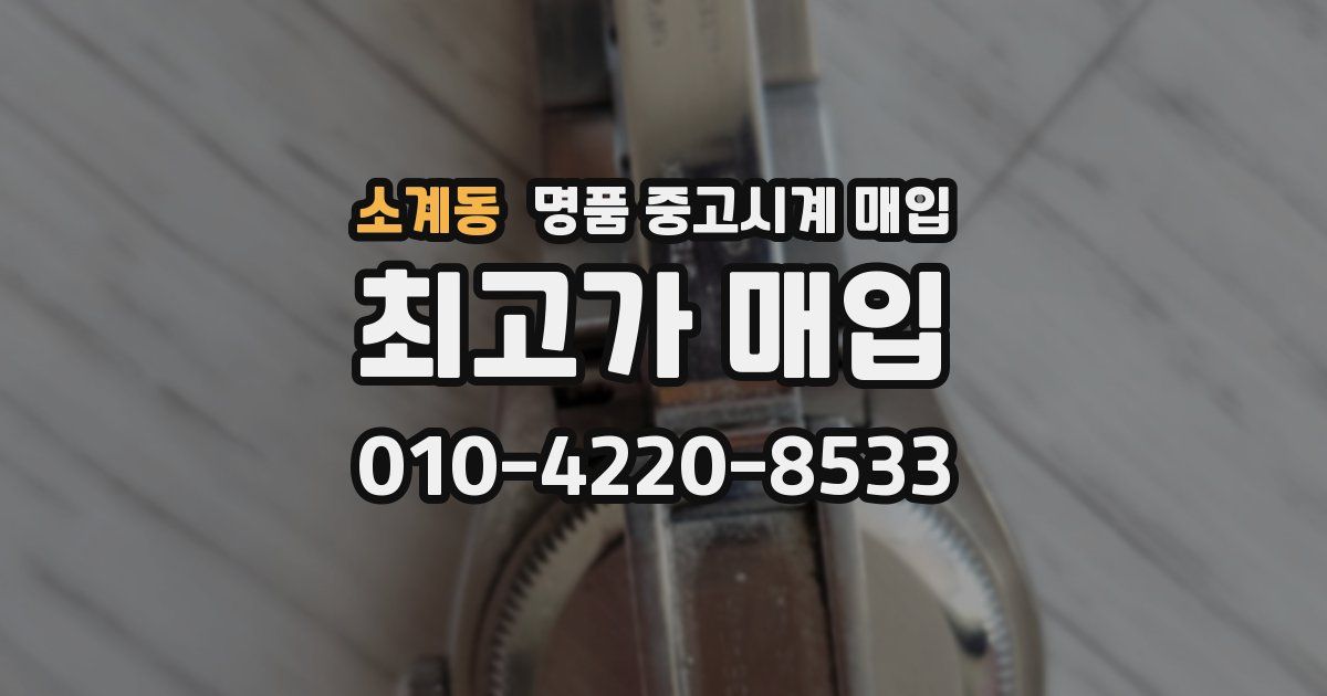 소계동 명품 중고시계 매입