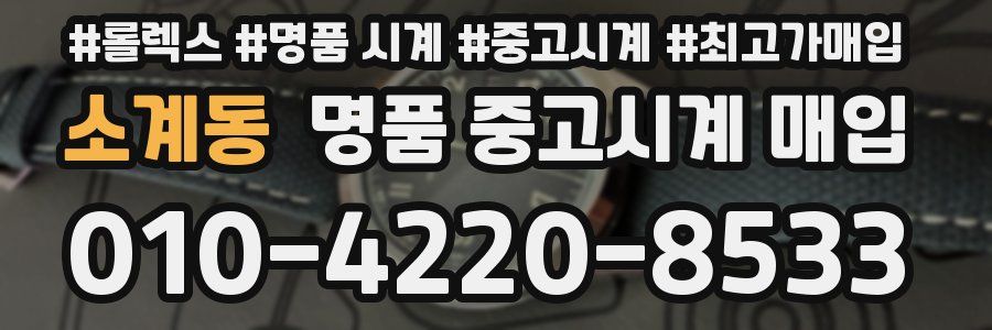 소계동 명품 중고시계 매입