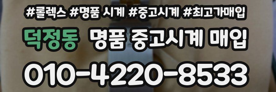 덕정동 명품 중고시계 매입