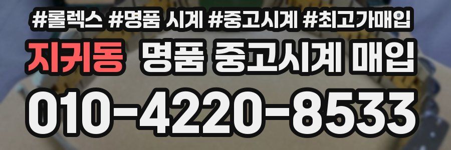 지귀동 명품 중고시계 매입
