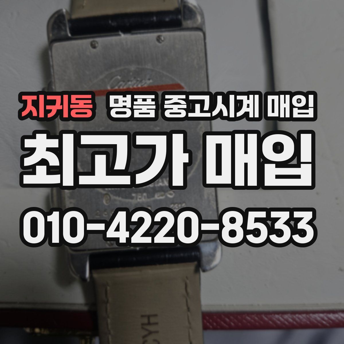 지귀동 명품 중고시계 매입
