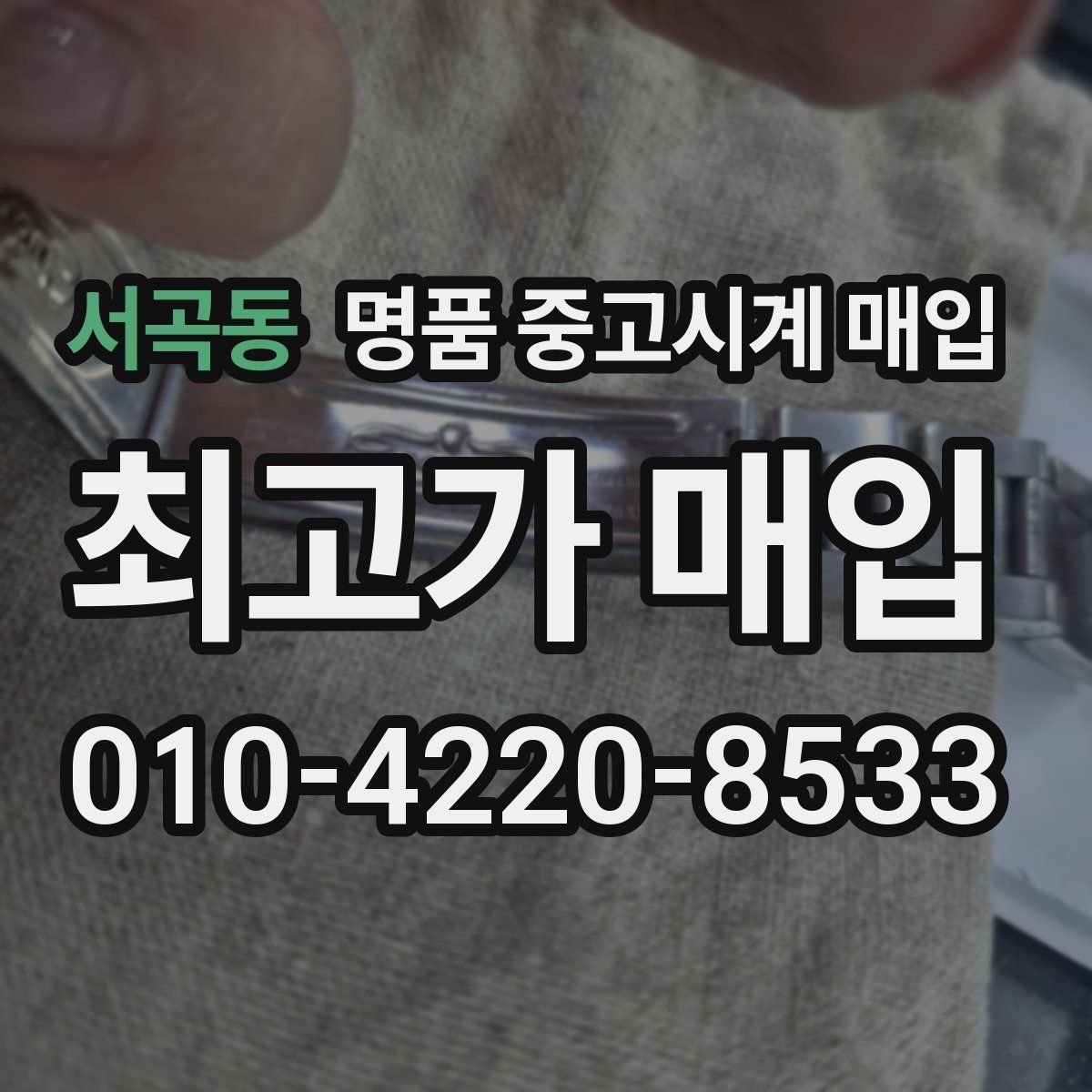 서곡동 명품 중고시계 매입