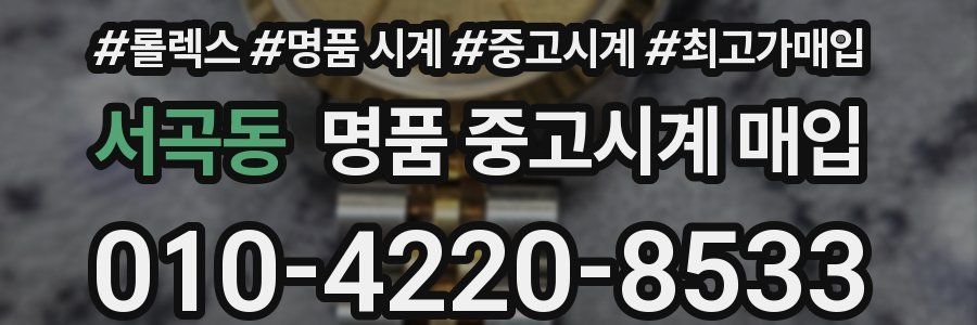 서곡동 명품 중고시계 매입