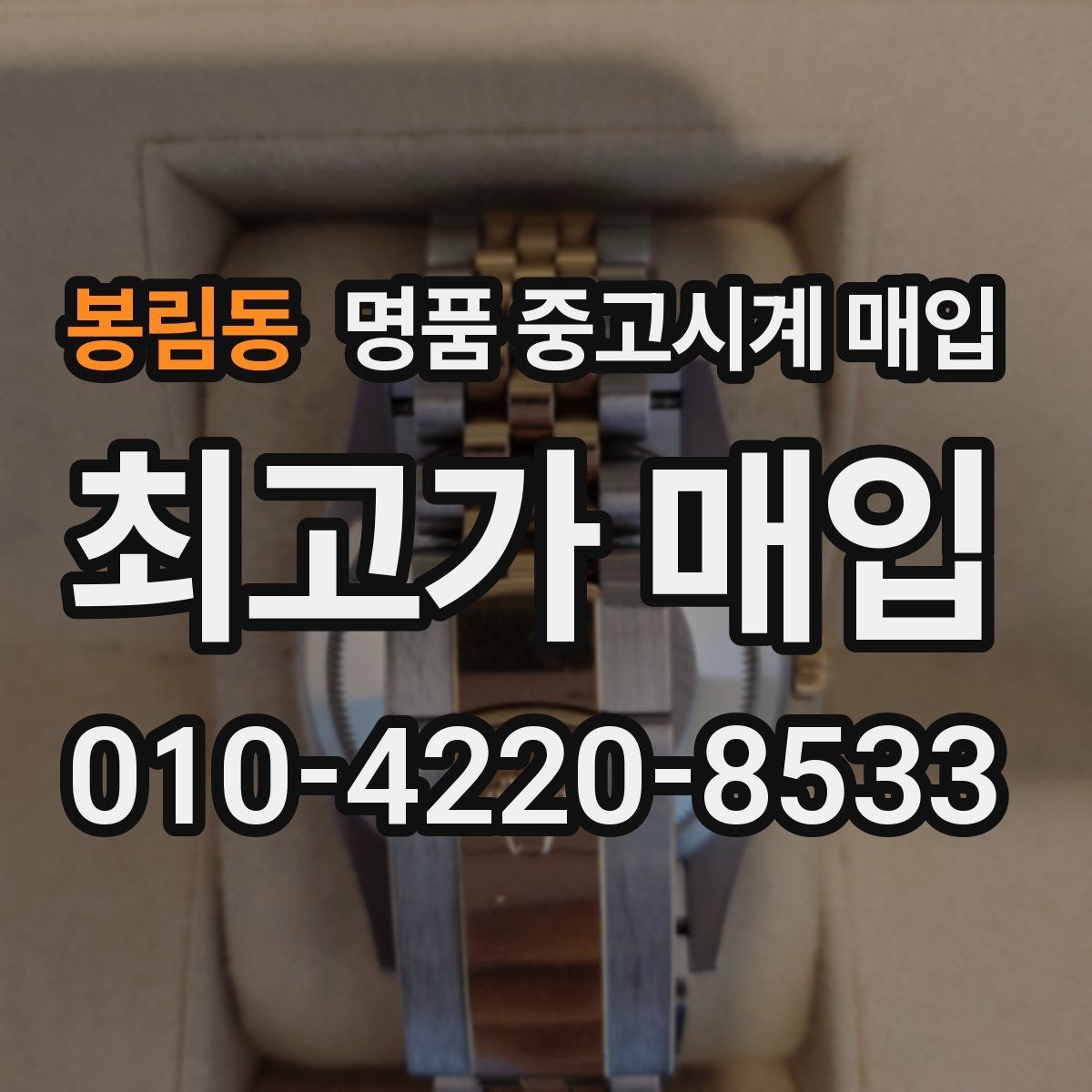 봉림동 명품 중고시계 매입 시 보증서가 중요한 이유