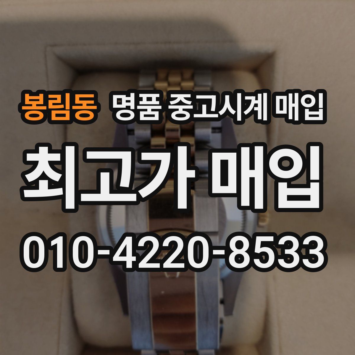 봉림동 명품 중고시계 매입