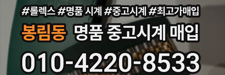 봉림동 명품 중고시계 매입