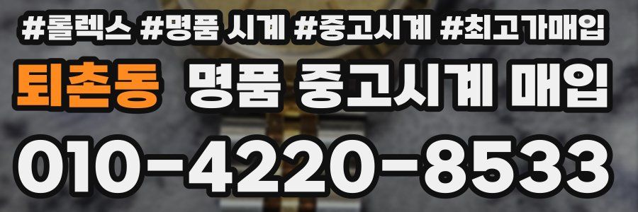 퇴촌동 명품 중고시계 매입