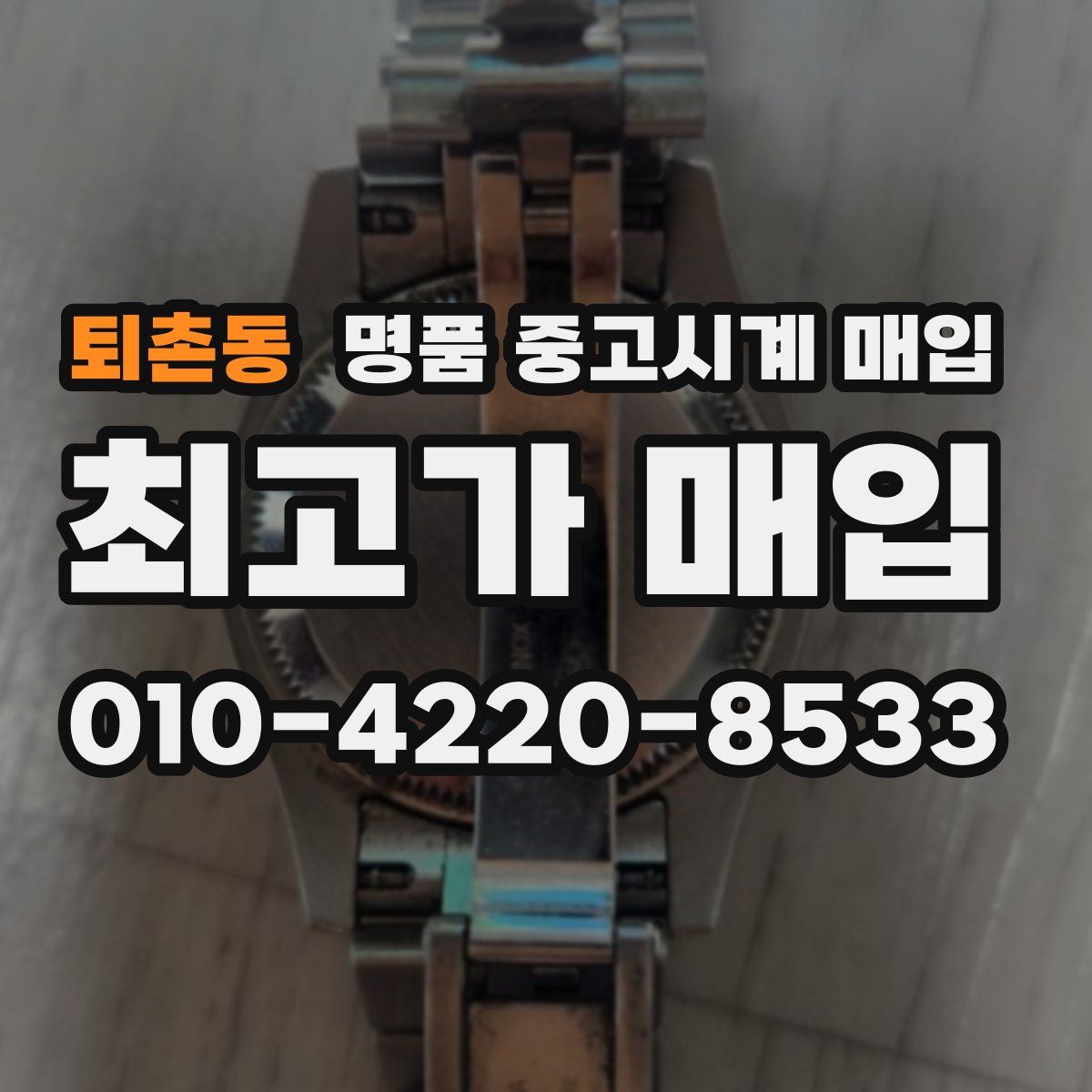 퇴촌동 명품 중고시계 매입