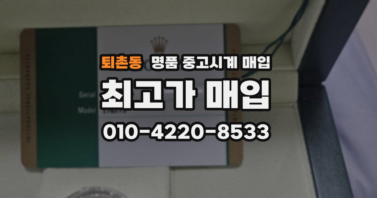 퇴촌동 명품 중고시계 매입