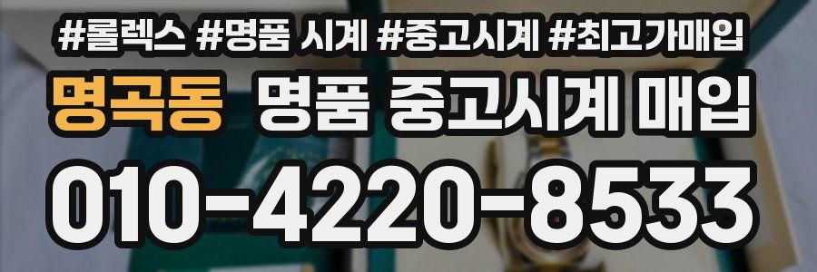 명곡동 명품 중고시계 매입