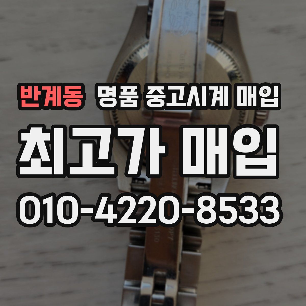 반계동 명품 중고시계 매입