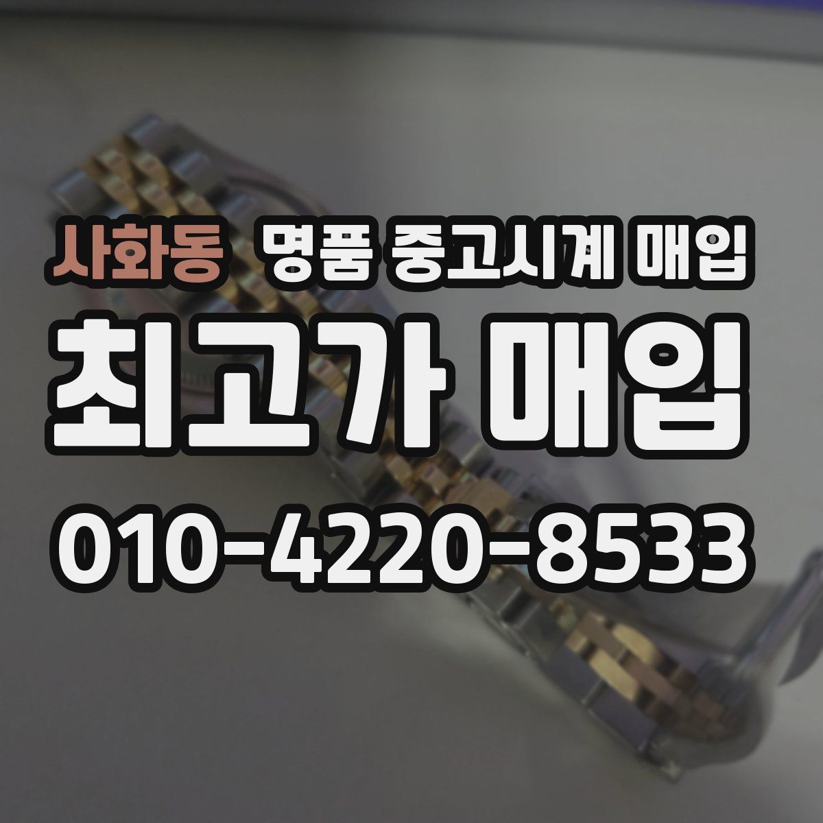 사화동 명품 중고시계 매입