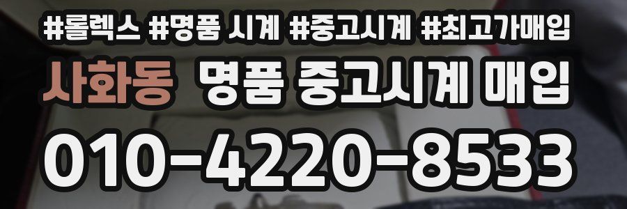 사화동 명품 중고시계 매입