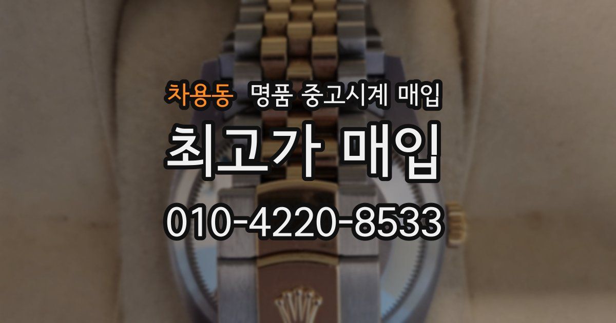 차용동 명품 중고시계 매입