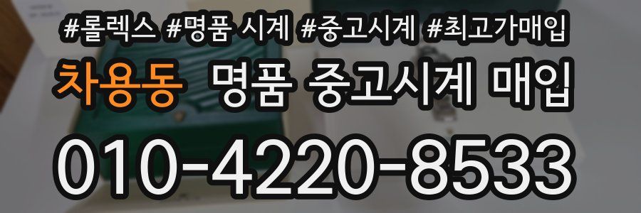 차용동 명품 중고시계 매입
