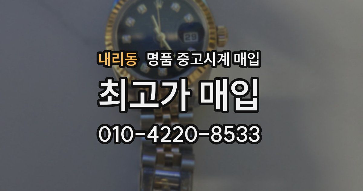 내리동 명품 중고시계 매입