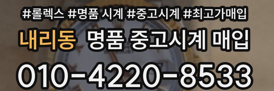 내리동 명품 중고시계 매입