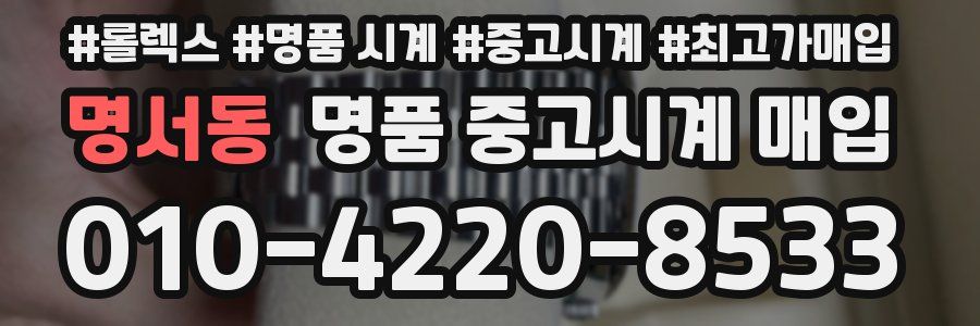 명서동 명품 중고시계 매입