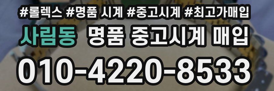 사림동 명품 중고시계 매입