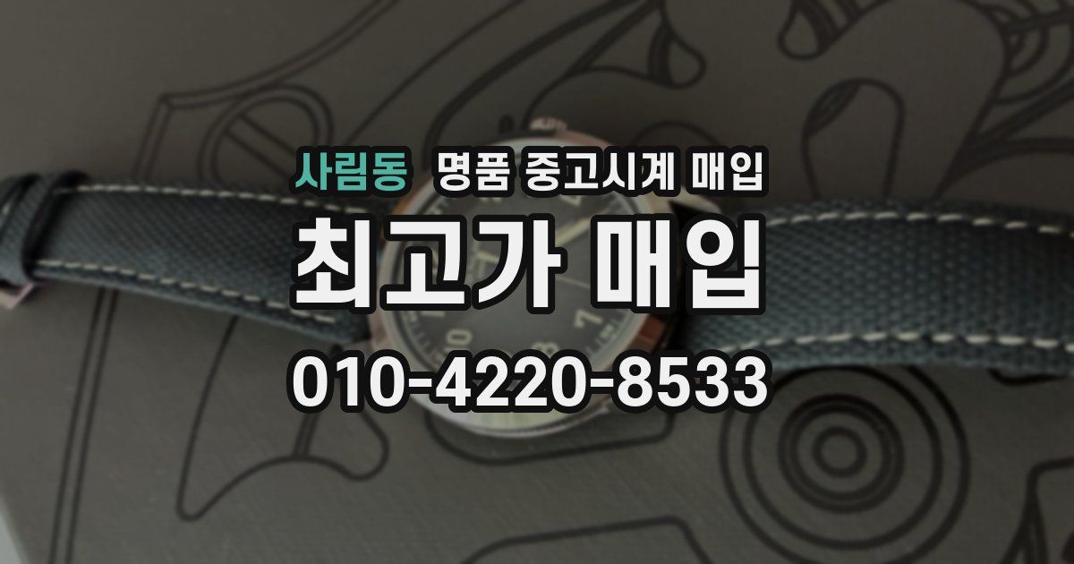 사림동 명품 중고시계 매입