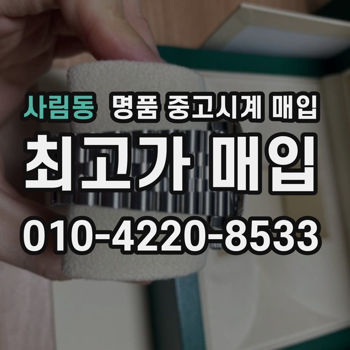 사림동 명품 중고시계 매입