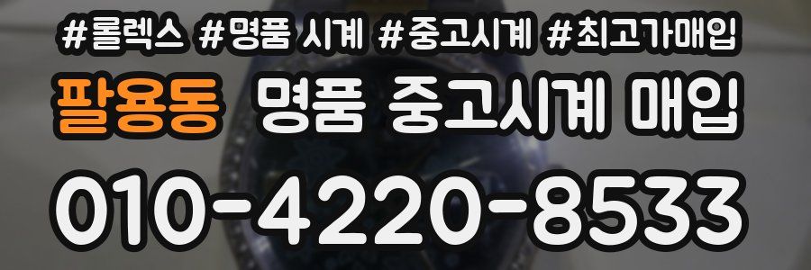 팔용동 명품 중고시계 매입