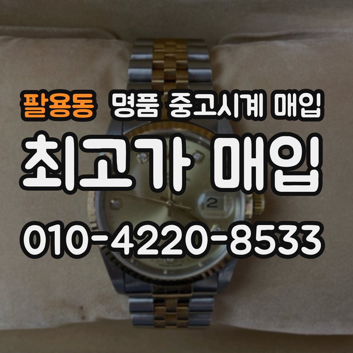 팔용동 명품 중고시계 매입