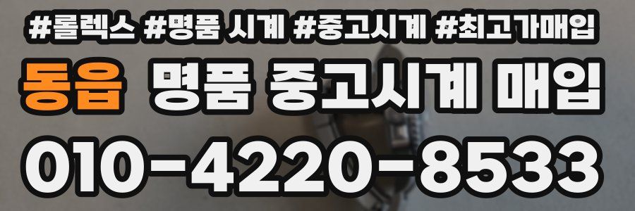 동읍 명품 중고시계 매입