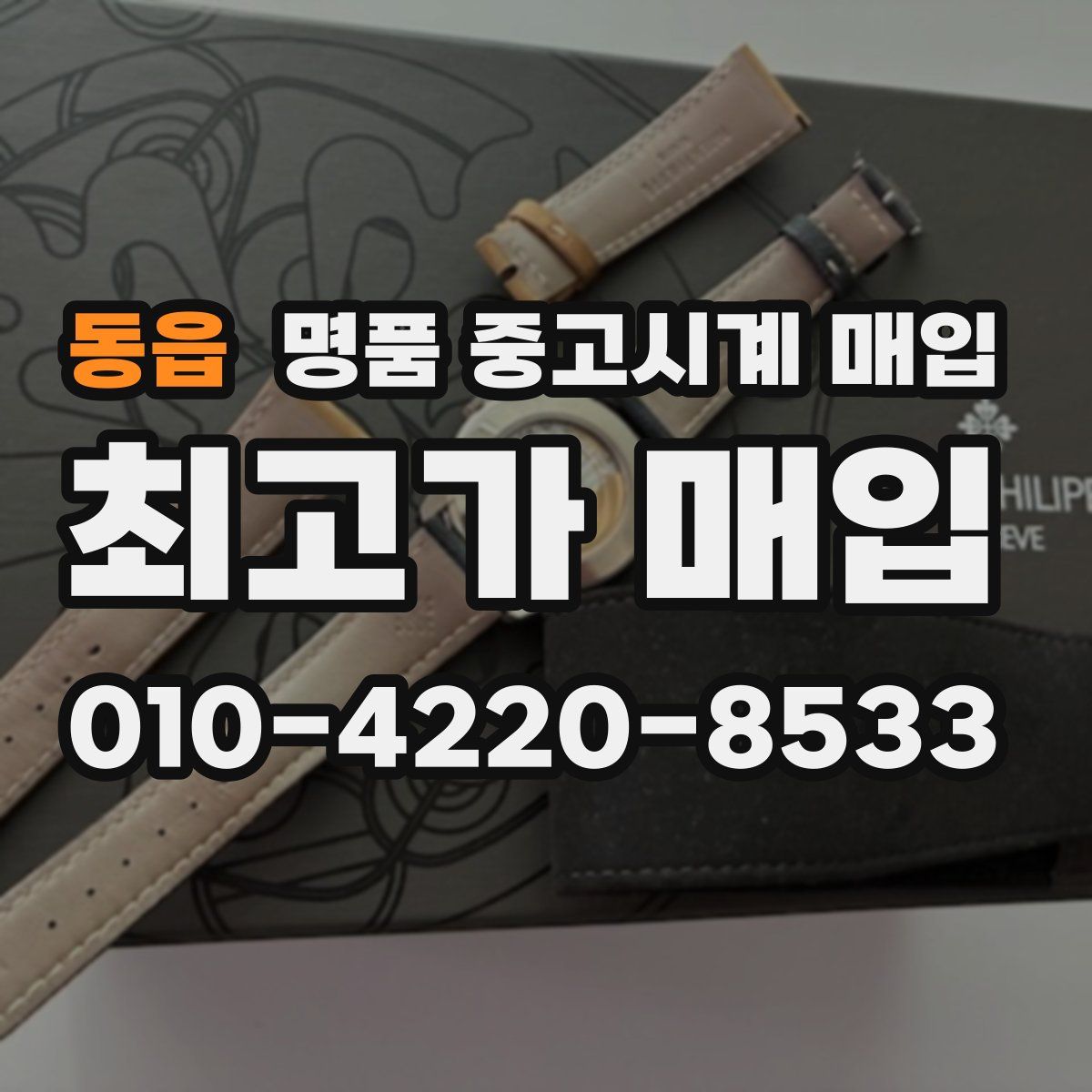 동읍 명품 중고시계 매입