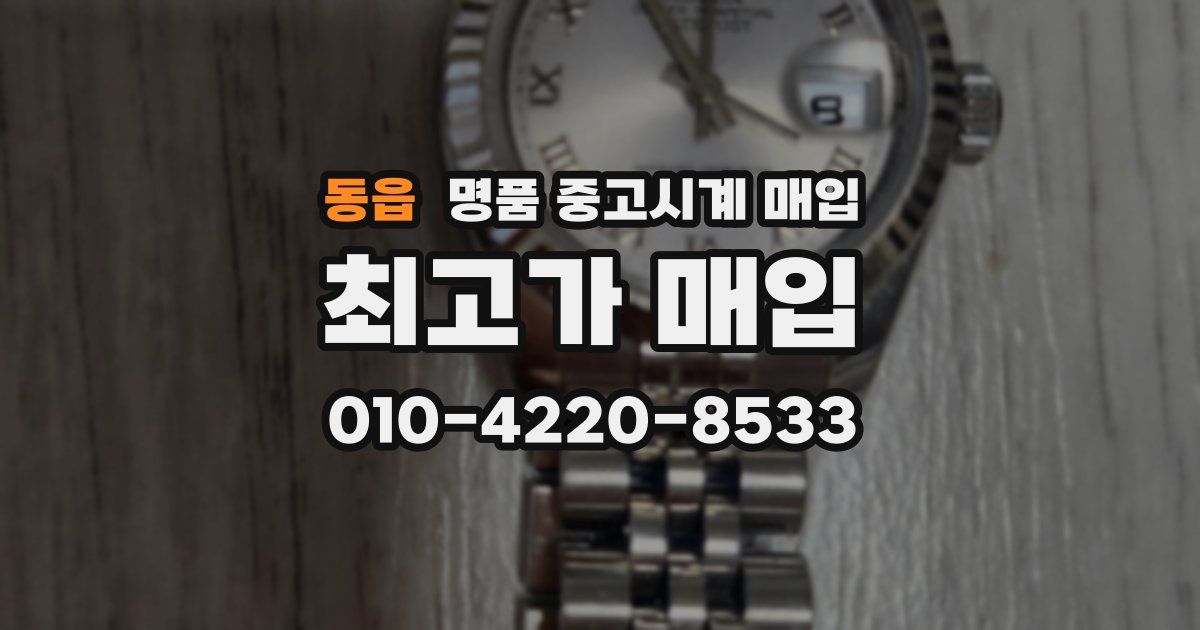 동읍 명품 중고시계 매입