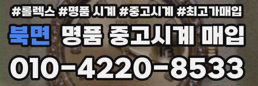 북면 명품 중고시계 매입