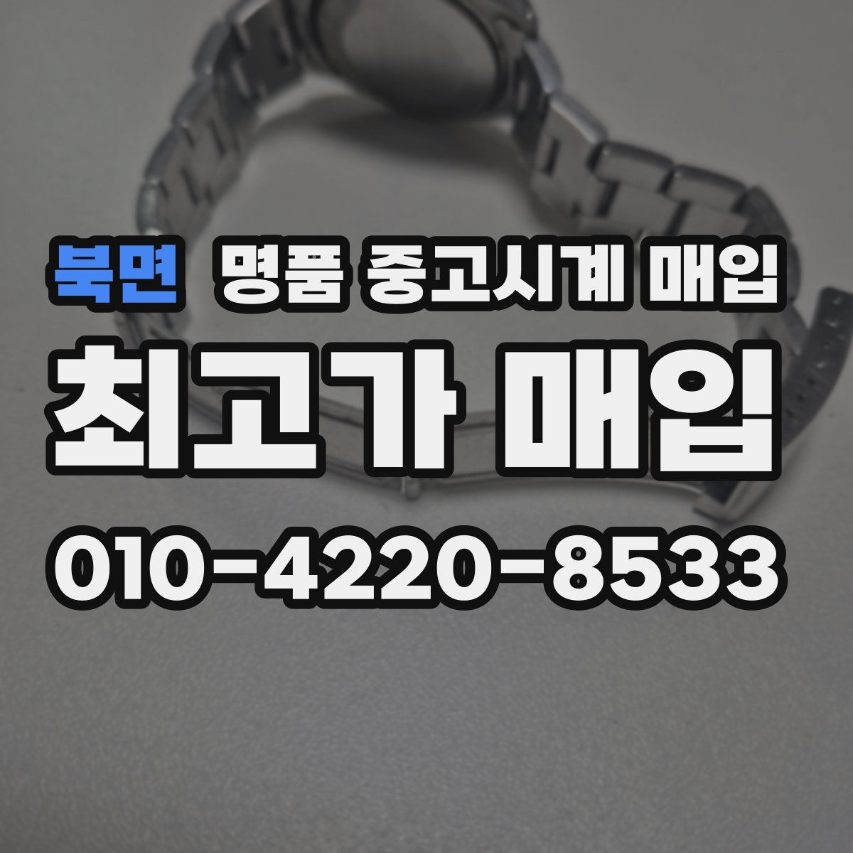 북면 명품 중고시계 매입