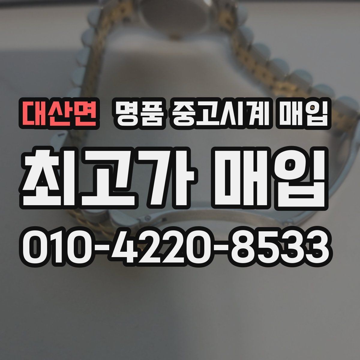 대산면 명품 중고시계 매입 전 수리 여부를 판단하는 법