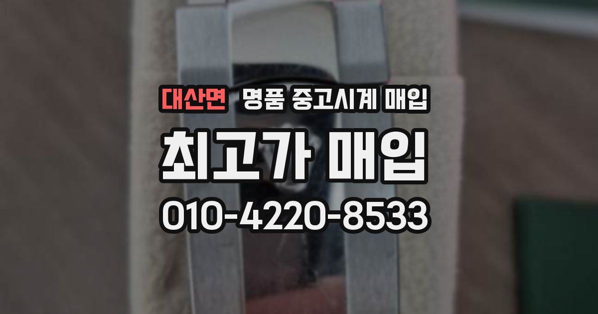 대산면 명품 중고시계 매입
