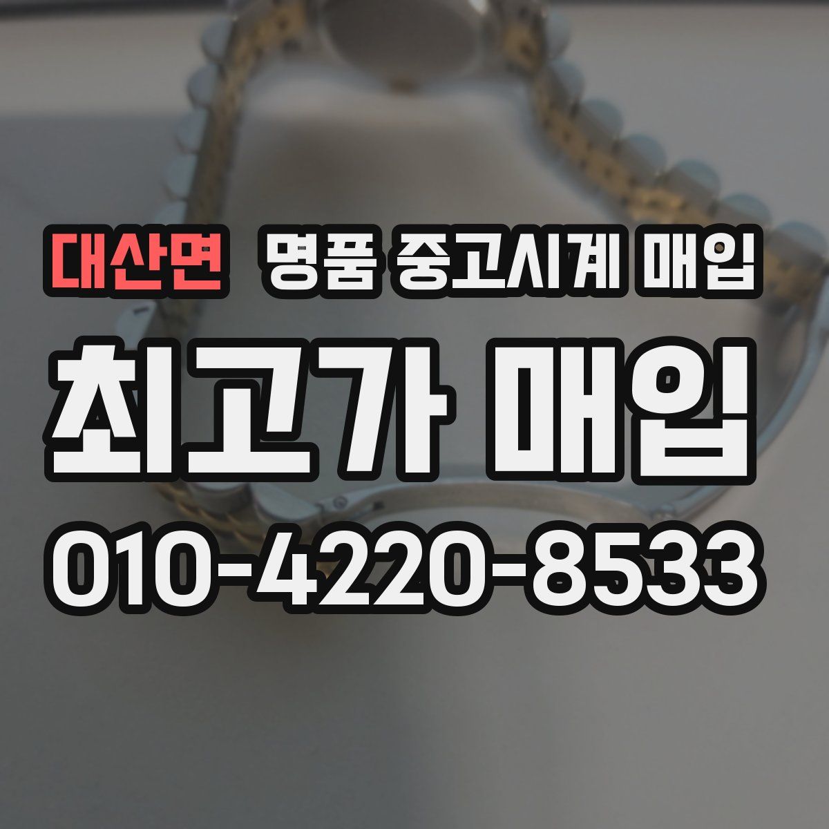 대산면 명품 중고시계 매입