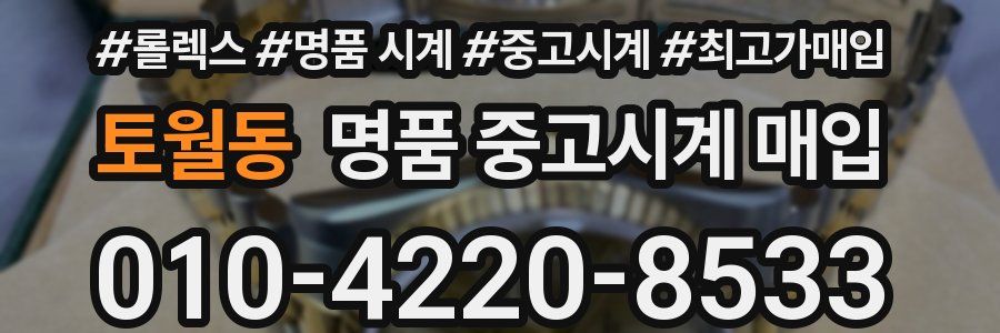 토월동 명품 중고시계 매입