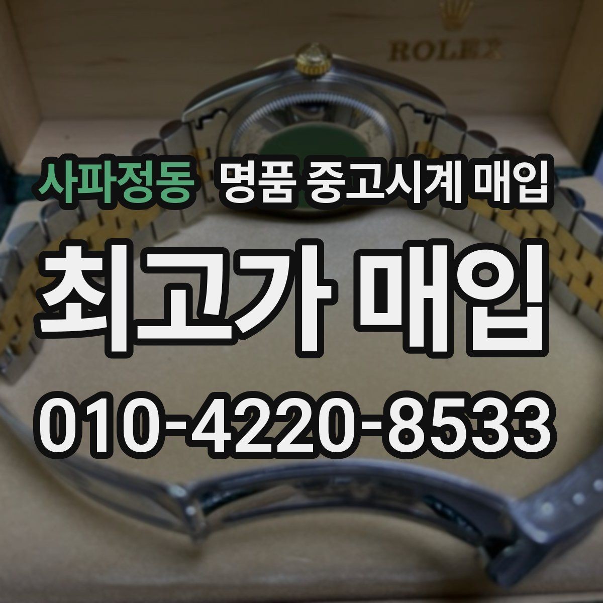 사파정동 명품 중고시계 매입 시 구성품이 가격에 미치는 영향
