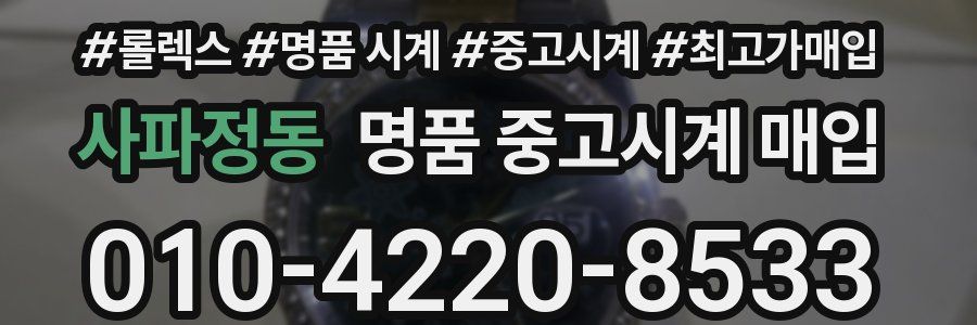 사파정동 명품 중고시계 매입