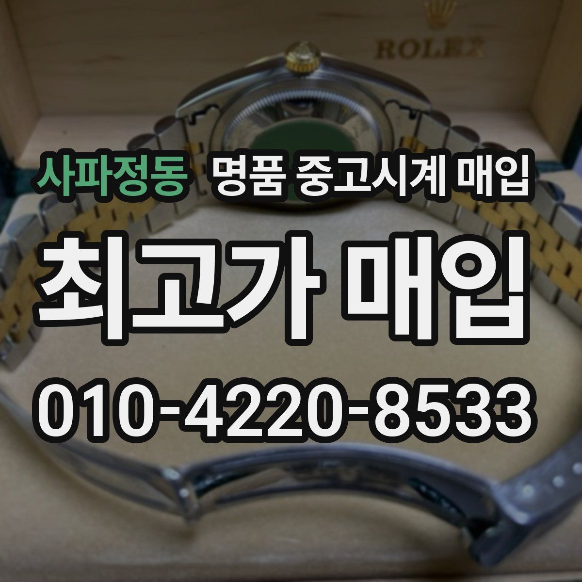 사파정동 명품 중고시계 매입