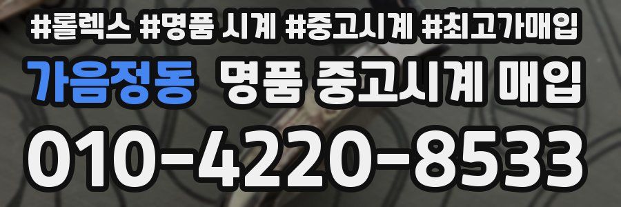 가음정동 명품 중고시계 매입