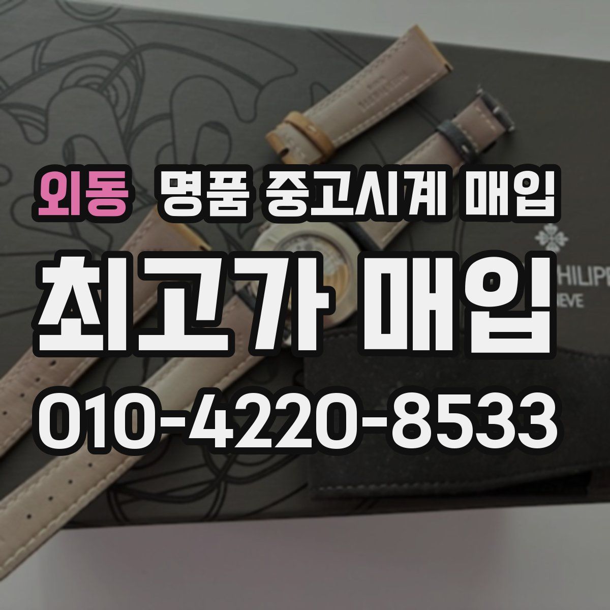 외동 명품 중고시계 매입