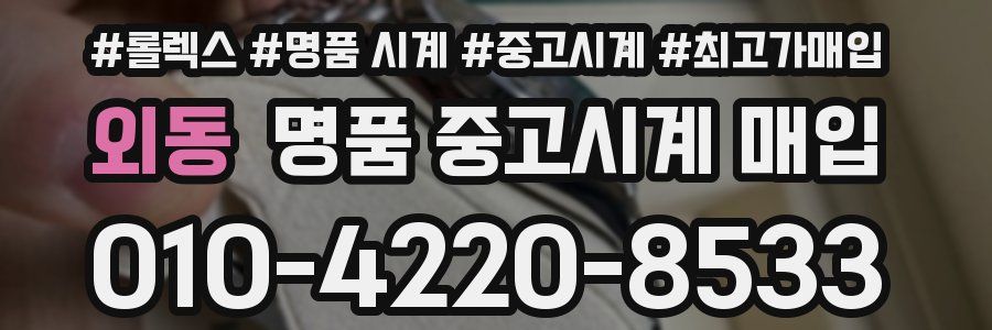 외동 명품 중고시계 매입