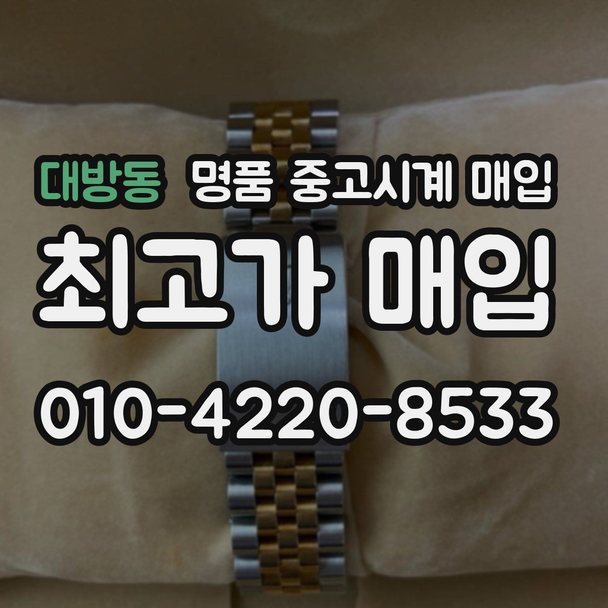 대방동 명품 중고시계 매입 과정이 궁금할 때 읽는 글