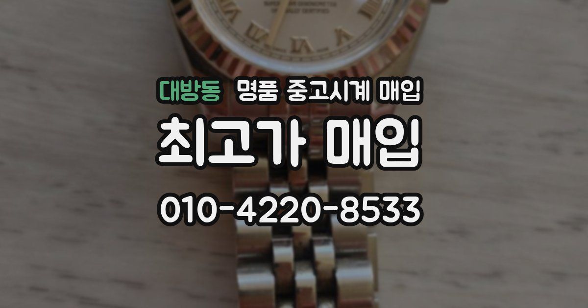 대방동 명품 중고시계 매입