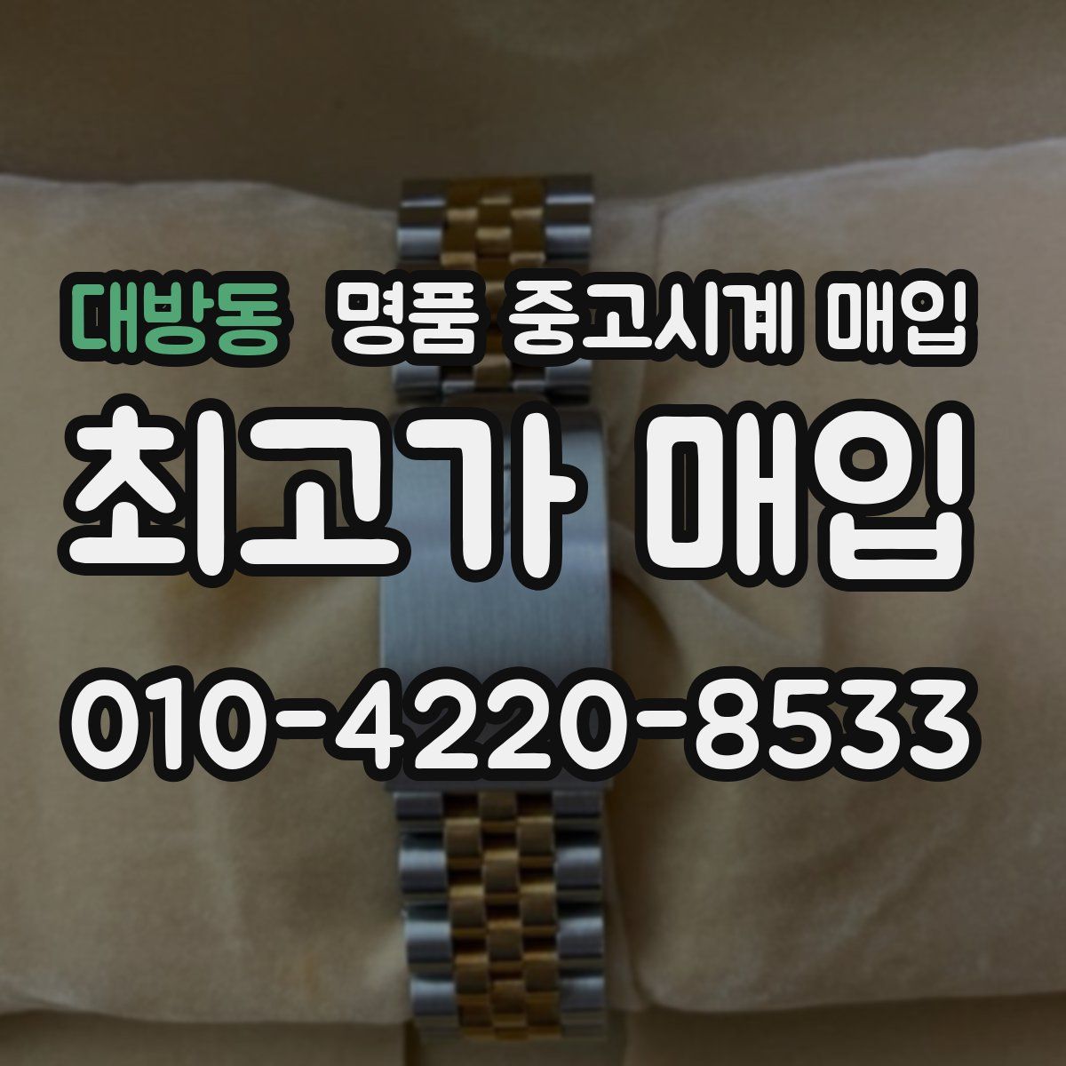 대방동 명품 중고시계 매입